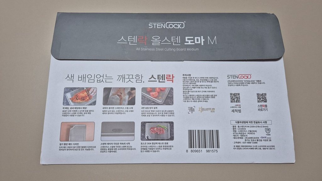 스텐락 올스텐 도마 패키지 뒷면 재질·원산지·세척법 안내