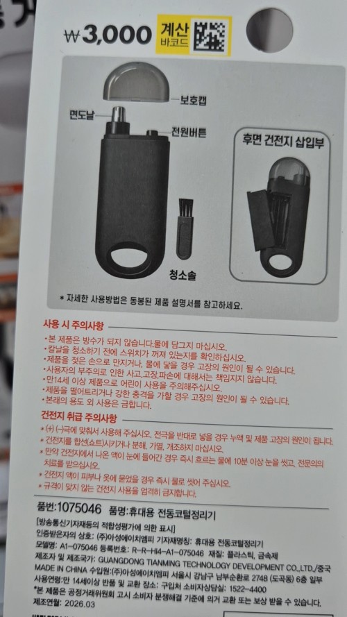 휴대용 코털 정리기 패키지 뒷면 – 보호캡, 면도날, 청소솔 구성 및 사용 주의사항 안내